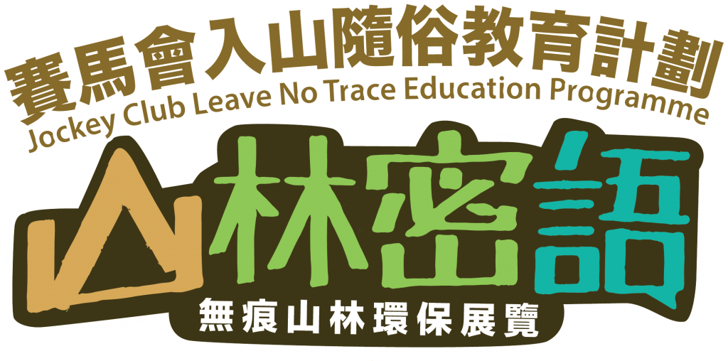 入山隨俗教育計劃 山林密語logo